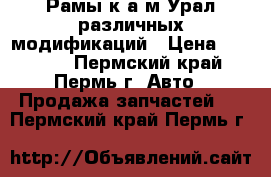 Рамы к а/м Урал различных модификаций › Цена ­ 89 500 - Пермский край, Пермь г. Авто » Продажа запчастей   . Пермский край,Пермь г.